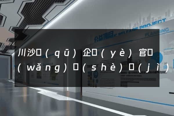 川沙區(qū)企業(yè)官網(wǎng)設(shè)計(jì)