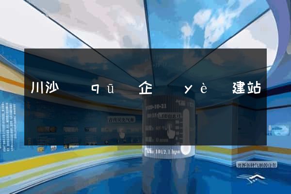 川沙區(qū)企業(yè)建站