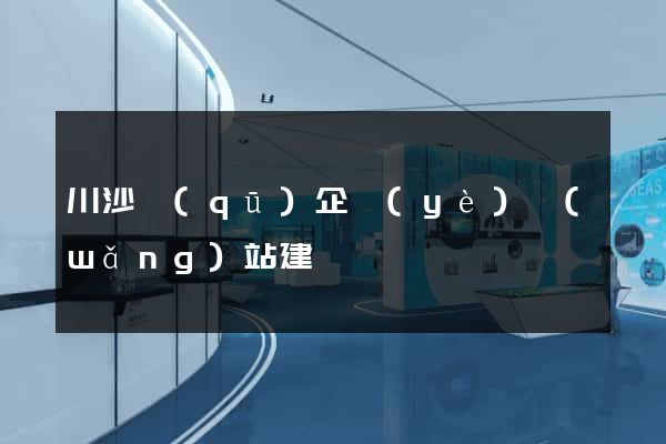 川沙區(qū)企業(yè)網(wǎng)站建設