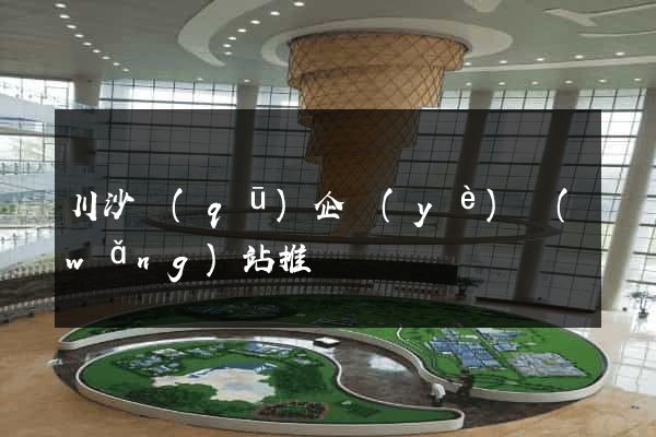 川沙區(qū)企業(yè)網(wǎng)站推廣
