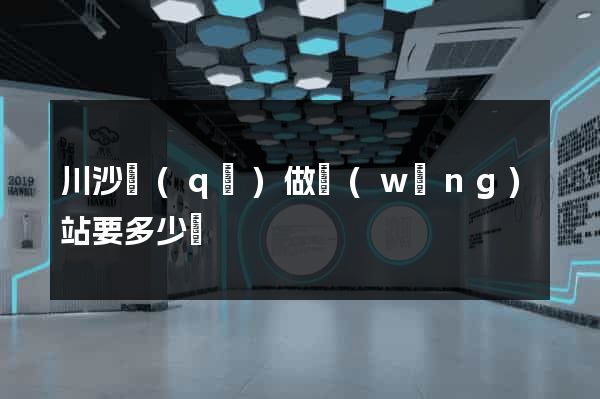 川沙區(qū)做網(wǎng)站要多少錢