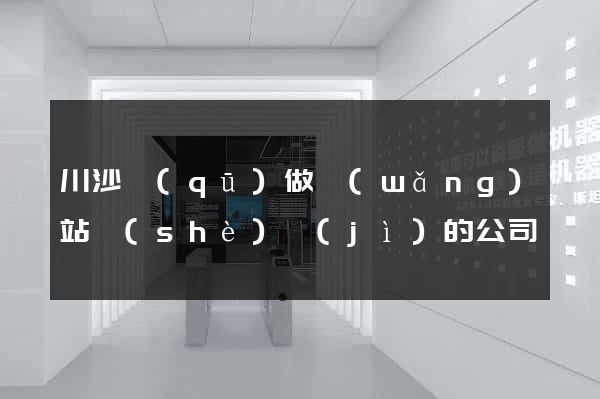 川沙區(qū)做網(wǎng)站設(shè)計(jì)的公司