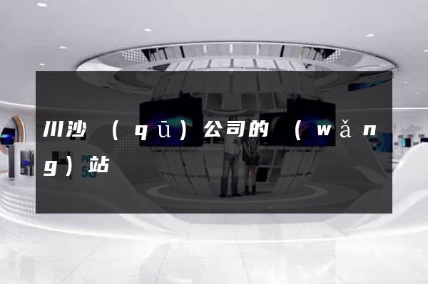 川沙區(qū)公司的網(wǎng)站