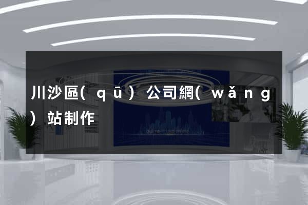 川沙區(qū)公司網(wǎng)站制作
