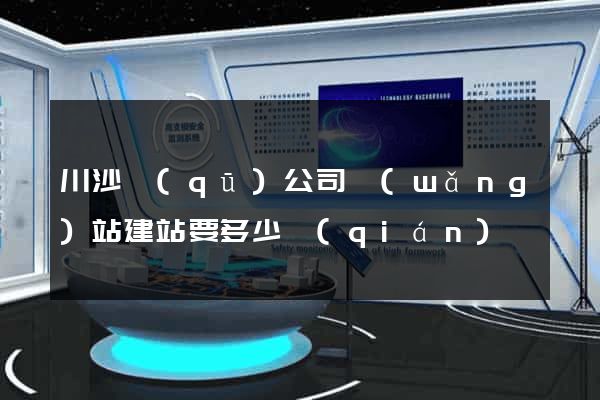 川沙區(qū)公司網(wǎng)站建站要多少錢(qián)