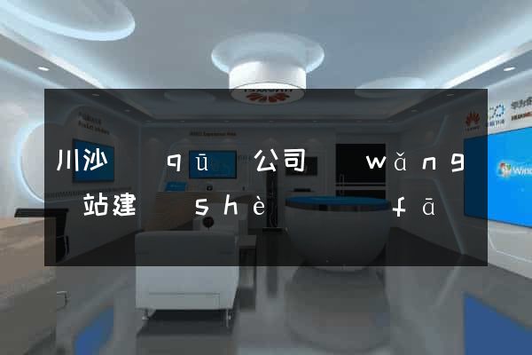 川沙區(qū)公司網(wǎng)站建設(shè)開發(fā)
