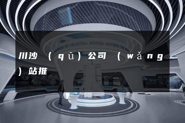 川沙區(qū)公司網(wǎng)站推廣