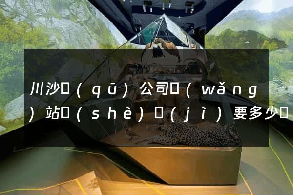 川沙區(qū)公司網(wǎng)站設(shè)計(jì)要多少錢(qián)
