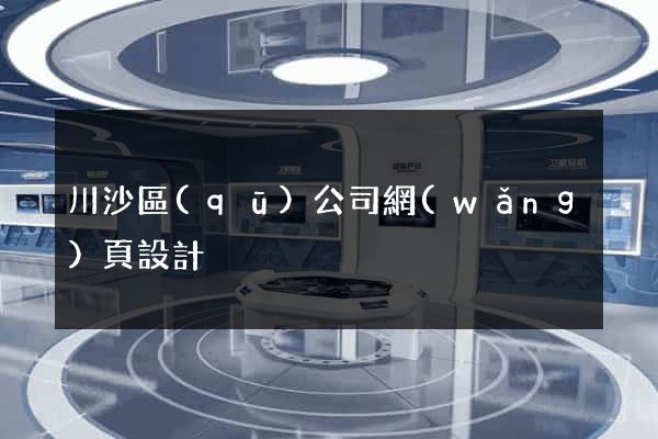 川沙區(qū)公司網(wǎng)頁設計