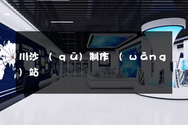 川沙區(qū)制作網(wǎng)站
