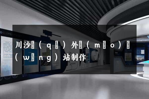 川沙區(qū)外貿(mào)網(wǎng)站制作