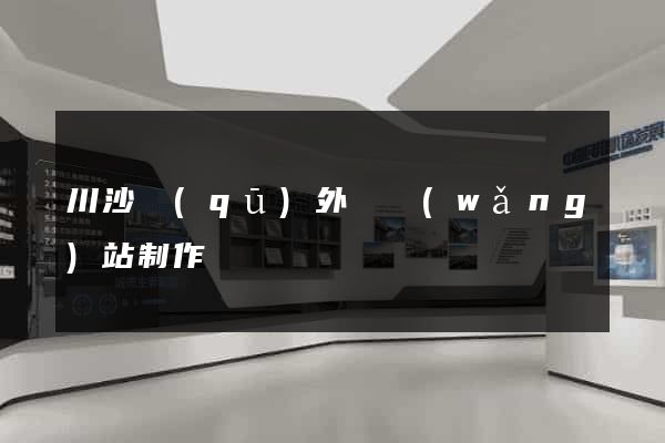 川沙區(qū)外貿網(wǎng)站制作