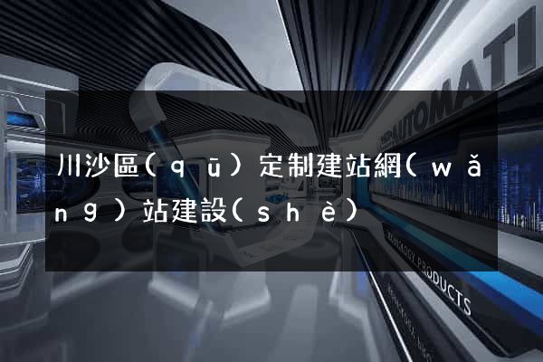 川沙區(qū)定制建站網(wǎng)站建設(shè)