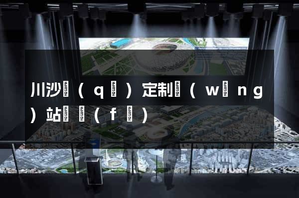 川沙區(qū)定制網(wǎng)站開發(fā)