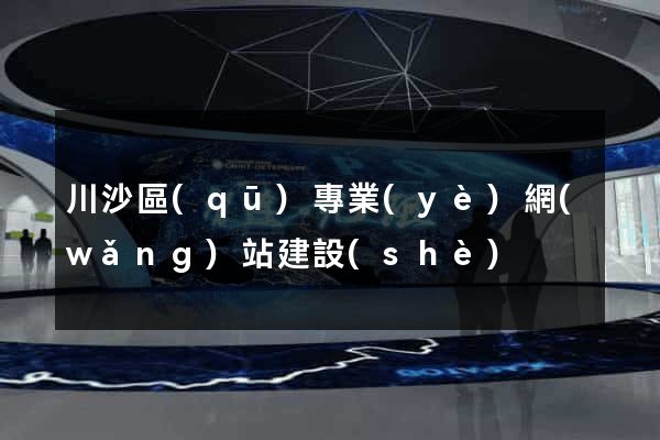 川沙區(qū)專業(yè)網(wǎng)站建設(shè)