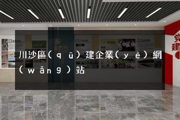 川沙區(qū)建企業(yè)網(wǎng)站