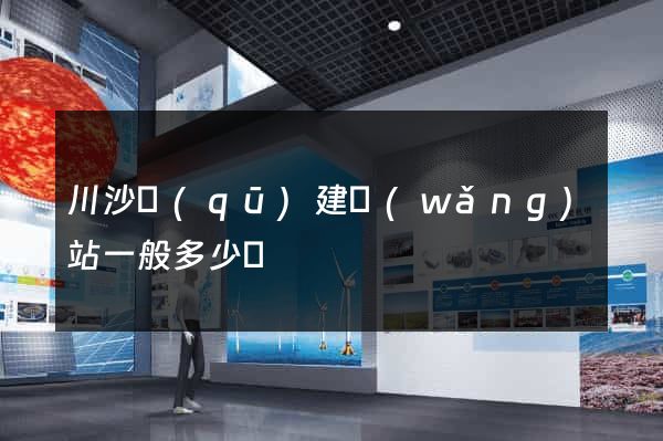 川沙區(qū)建網(wǎng)站一般多少錢