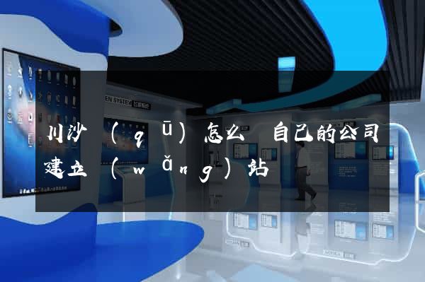 川沙區(qū)怎么給自己的公司建立網(wǎng)站