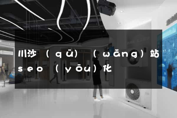 川沙區(qū)網(wǎng)站seo優(yōu)化