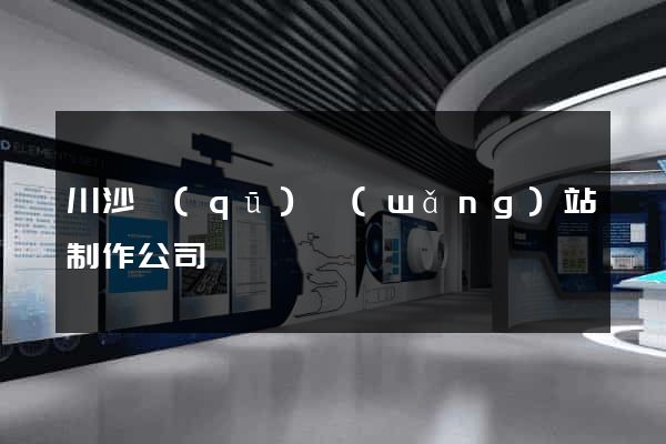 川沙區(qū)網(wǎng)站制作公司