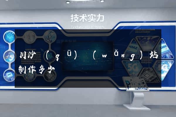 川沙區(qū)網(wǎng)站制作多少錢