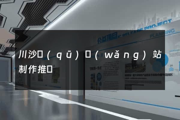 川沙區(qū)網(wǎng)站制作推廣