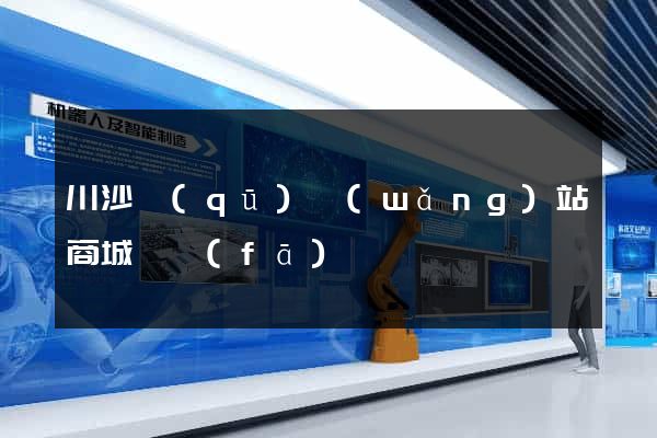 川沙區(qū)網(wǎng)站商城開發(fā)