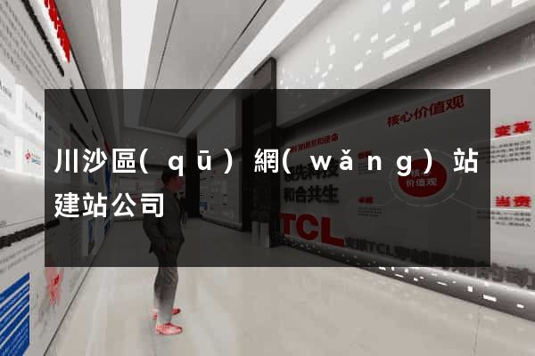 川沙區(qū)網(wǎng)站建站公司