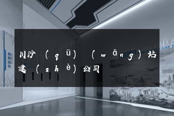 川沙區(qū)網(wǎng)站建設(shè)公司