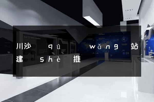 川沙區(qū)網(wǎng)站建設(shè)推廣
