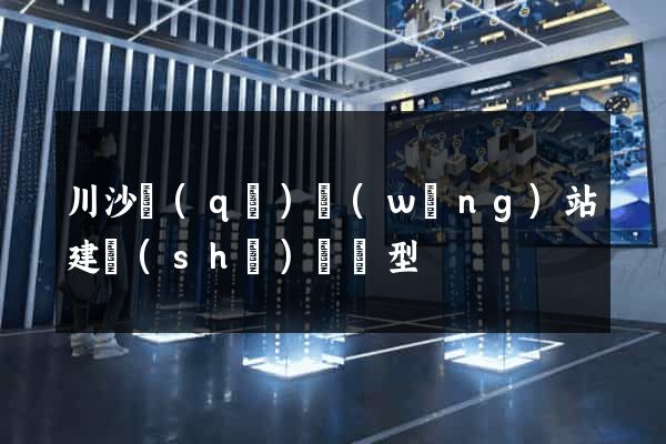 川沙區(qū)網(wǎng)站建設(shè)營銷型