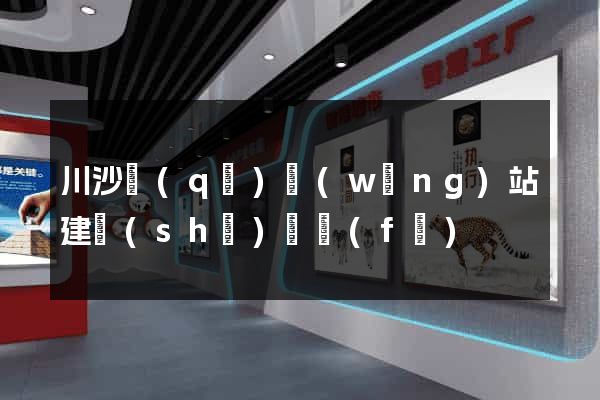 川沙區(qū)網(wǎng)站建設(shè)開發(fā)