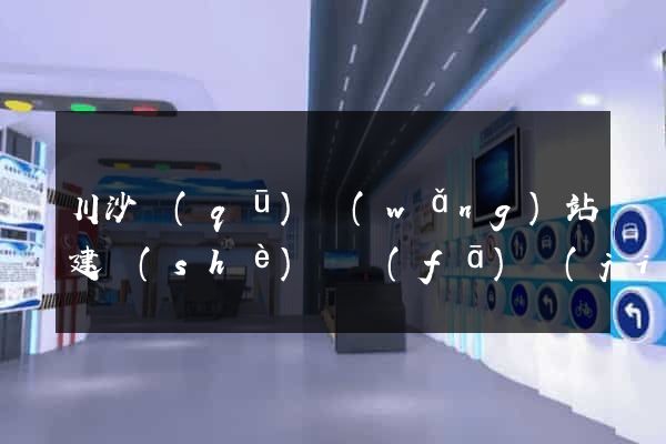 川沙區(qū)網(wǎng)站建設(shè)開發(fā)價(jià)格