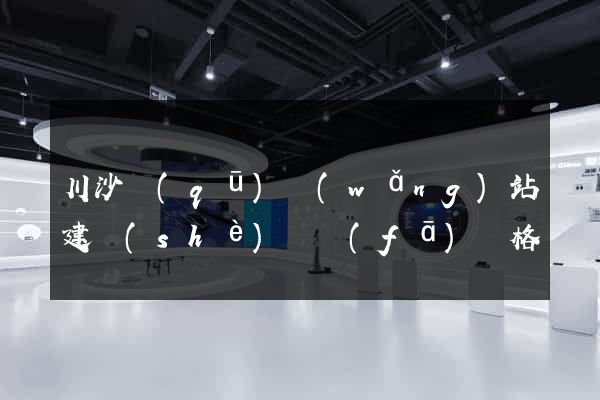 川沙區(qū)網(wǎng)站建設(shè)開發(fā)價格