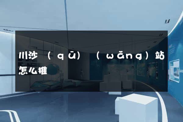 川沙區(qū)網(wǎng)站怎么推廣