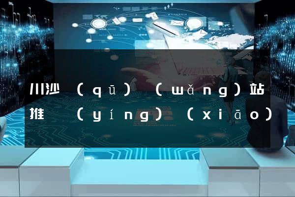 川沙區(qū)網(wǎng)站推廣營(yíng)銷(xiāo)