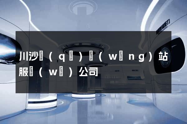 川沙區(qū)網(wǎng)站服務(wù)公司