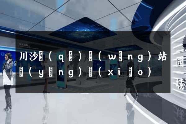川沙區(qū)網(wǎng)站營(yíng)銷(xiāo)