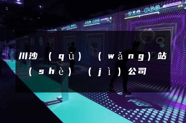 川沙區(qū)網(wǎng)站設(shè)計(jì)公司