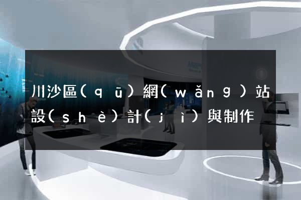 川沙區(qū)網(wǎng)站設(shè)計(jì)與制作