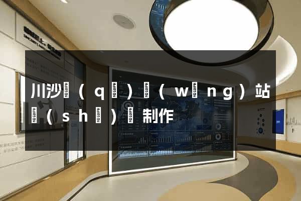 川沙區(qū)網(wǎng)站設(shè)計制作