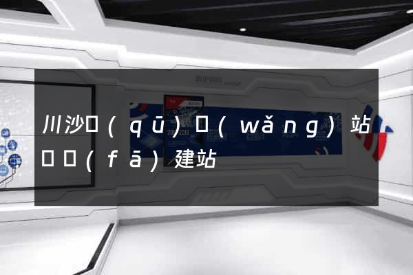 川沙區(qū)網(wǎng)站開發(fā)建站