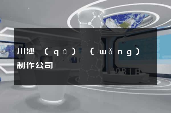 川沙區(qū)網(wǎng)頁制作公司