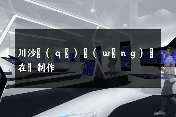 川沙區(qū)網(wǎng)頁在線制作