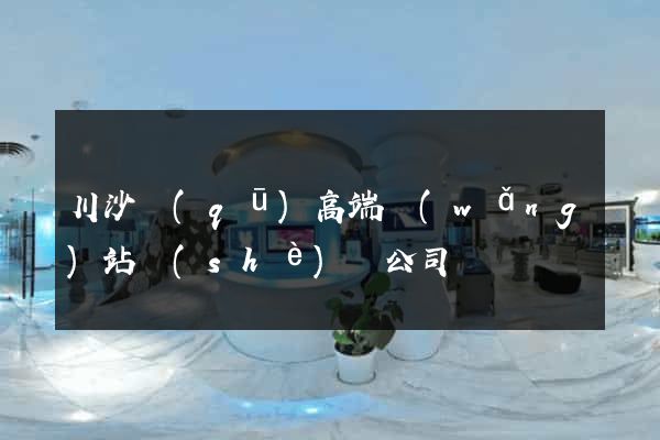 川沙區(qū)高端網(wǎng)站設(shè)計公司