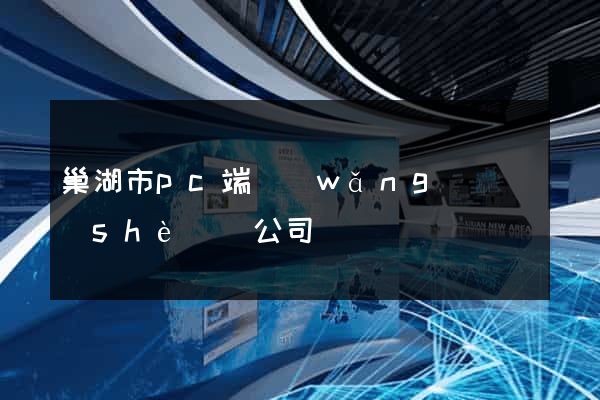 巢湖市pc端網(wǎng)頁設(shè)計公司