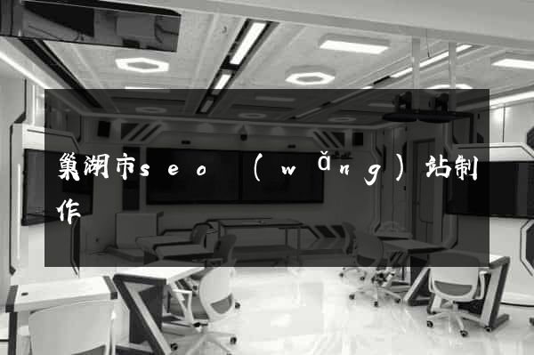 巢湖市seo網(wǎng)站制作