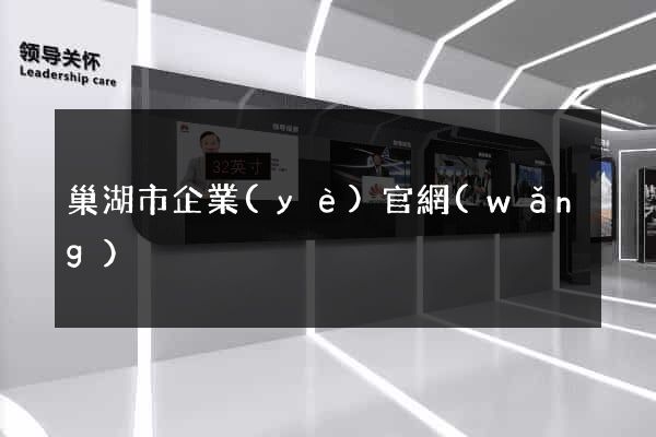 巢湖市企業(yè)官網(wǎng)