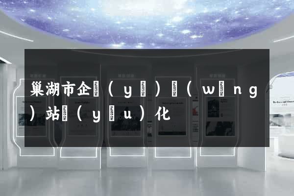 巢湖市企業(yè)網(wǎng)站優(yōu)化