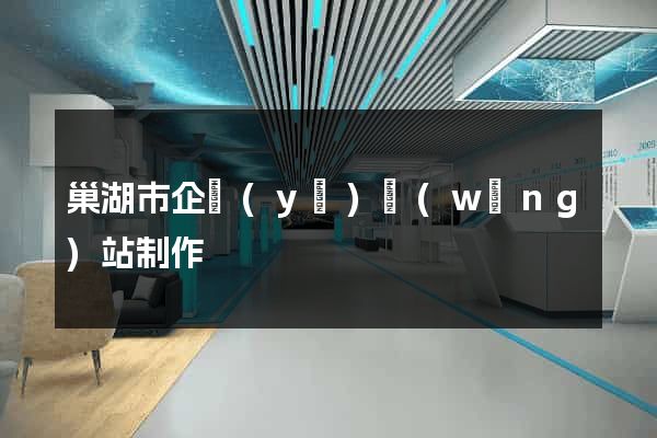 巢湖市企業(yè)網(wǎng)站制作